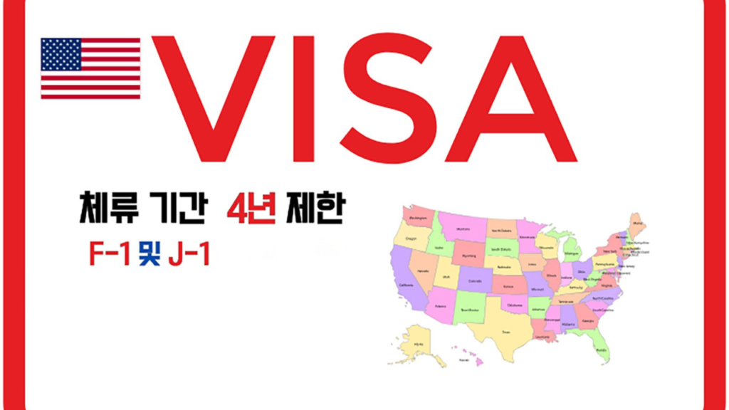 美, 유학생 체류 기간 4년으로 제한(음성서비스) 1 F1J1 0717