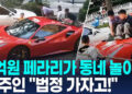 [영상] 아이들 미끄럼 된 페라리…”114만원에 합의” 부모에 차주 격분