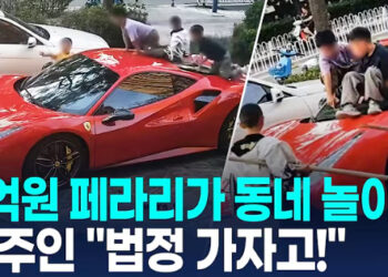 [영상] 아이들 미끄럼 된 페라리…”114만원에 합의” 부모에 차주 격분