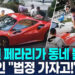 [영상] 아이들 미끄럼 된 페라리…”114만원에 합의” 부모에 차주 격분