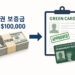 영주권에 10만 달러 보증금 논의…환급되지만(음성서비스) 8 Green card 0721