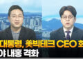 [토요와이드] 이 대통령, 美빅테크 CEO 회동…여야 내홍 격화