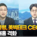 [토요와이드] 이 대통령, 美빅테크 CEO 회동…여야 내홍 격화