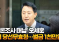 [영상]여론조사 대납’ 오세훈 1심 당선무효형…벌금 1천만원