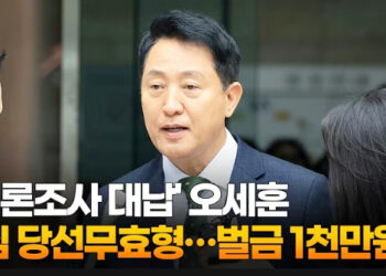 [영상]여론조사 대납’ 오세훈 1심 당선무효형…벌금 1천만원