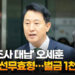[영상]여론조사 대납’ 오세훈 1심 당선무효형…벌금 1천만원