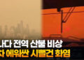 [영상]캐나다 전역 산불 비상…열차 에워싼 시뻘건 화염 