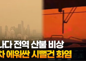 [영상]캐나다 전역 산불 비상…열차 에워싼 시뻘건 화염 