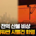 [영상]캐나다 전역 산불 비상…열차 에워싼 시뻘건 화염 