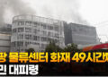 [영상]쿠팡 물류센터 화재 49시간째…주민 대피령 