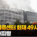 [영상]쿠팡 물류센터 화재 49시간째…주민 대피령 
