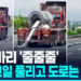[영상] 중국 고속도로에 깔린 강철코일…휴지처럼 줄줄 풀려
