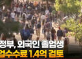 미 정부, 외국인 졸업생 취업수수료 1.4억 검토 