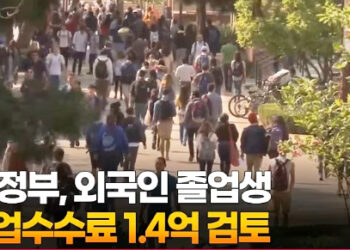 미 정부, 외국인 졸업생 취업수수료 1.4억 검토 