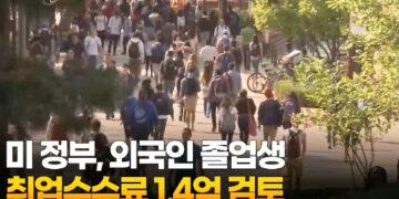 미 정부, 외국인 졸업생 취업수수료 1.4억 검토 