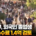 미 정부, 외국인 졸업생 취업수수료 1.4억 검토 