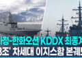 [영상] 방사청-한화오션 ‘7.8조’ KDDX 최종 계약…”2032년 해군 인도”