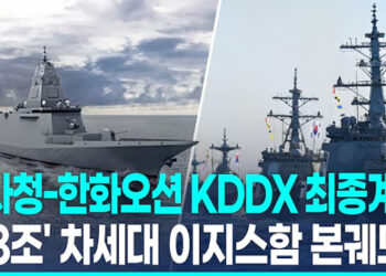 [영상] 방사청-한화오션 ‘7.8조’ KDDX 최종 계약…”2032년 해군 인도”