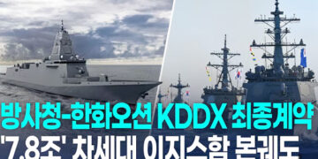[영상] 방사청-한화오션 ‘7.8조’ KDDX 최종 계약…”2032년 해군 인도”