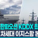 [영상] 방사청-한화오션 ‘7.8조’ KDDX 최종 계약…”2032년 해군 인도”