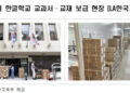 재미동포 자녀에 한글 교과서·교재 18만5천권 보급