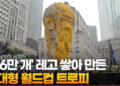 영상구성] ‘136만 개’ 레고 쌓아 만든 초대형 월드컵 트로피