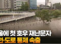[영상]서울에 첫 호우 재난문자…하천·도로 통제 속출 