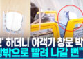 [영상] 비행 중 여객기 창문 ‘뻥’ 뚫려…”창밖으로 머리 빨려 나가”