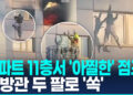 [영상] 사다리차 안 닿자 다급한 손짓…소방관 믿고 11층서 뛰어내려