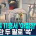 [영상] 사다리차 안 닿자 다급한 손짓…소방관 믿고 11층서 뛰어내려
