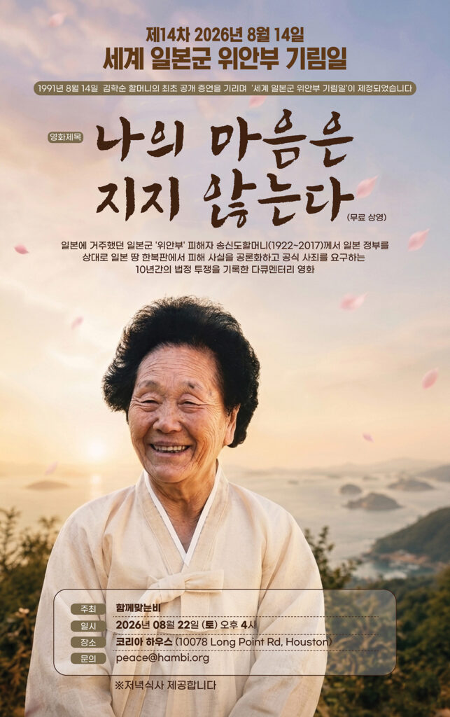 함비, ‘위안부’ 기림일 기념 영화 무료 상영회 개최 1 4 1 1 081426 poster