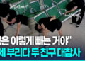 [영상] 병원 의자 틈에 목 ‘쏙’…시범 보이던 친구마저 대참사