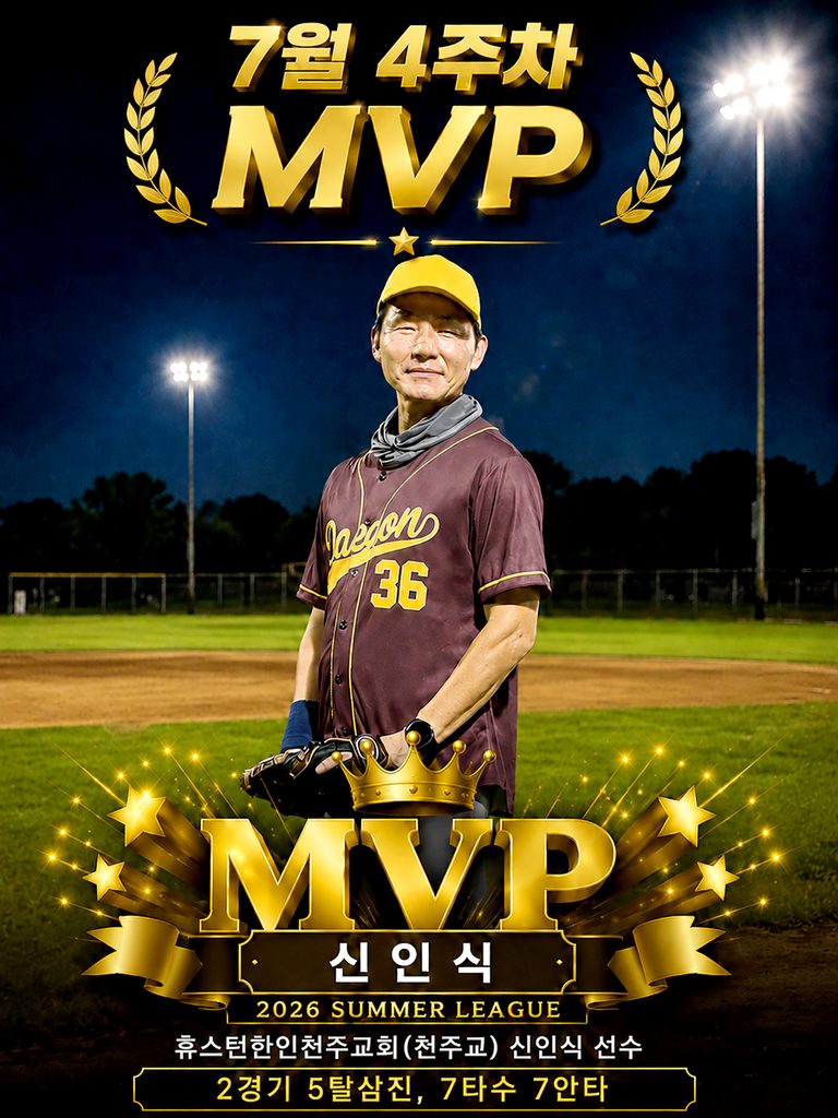 한인 소프트볼 ‘2026 여름리그’ 중앙장로교 우승 7 5 1 mvp 5 082826 768x1024 1