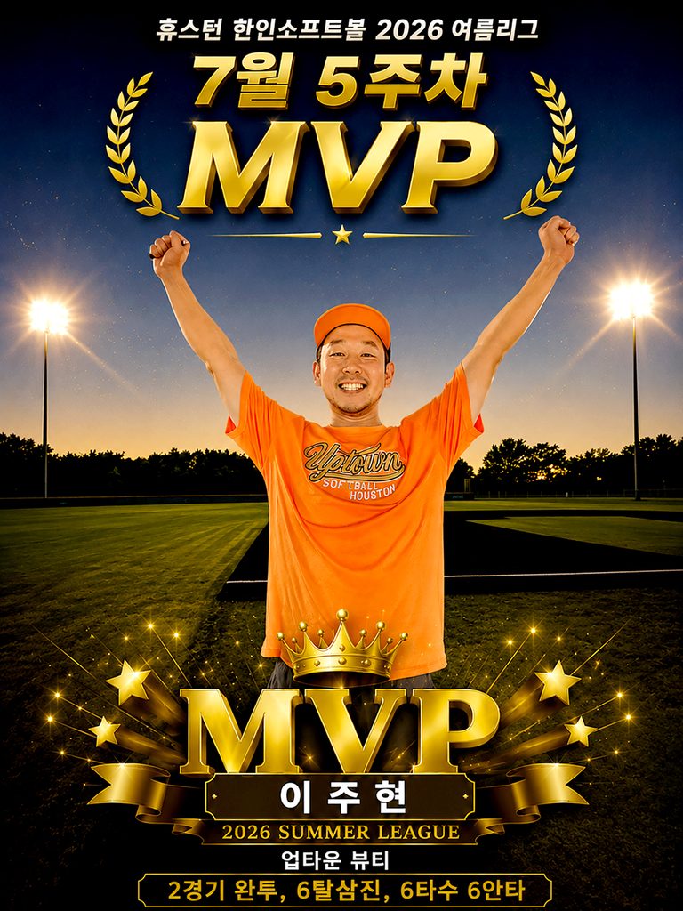 한인 소프트볼 ‘2026 여름리그’ 중앙장로교 우승 8 5 1 mvp 6 082826 768x1024 1