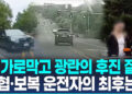 [영상] 후진으로 1.6km 넘게 쫓아온 SUV…美 20대 난폭 운전자, 결국