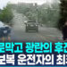 [영상] 후진으로 1.6km 넘게 쫓아온 SUV…美 20대 난폭 운전자, 결국