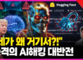 [영상] “인간지시 없이 어떻게”…미국이 경악한 진짜 이유
