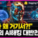 [영상] “인간지시 없이 어떻게”…미국이 경악한 진짜 이유