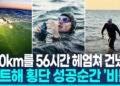 [영상] 56시간 수영 후 기진맥진 ‘휘청’…최초로 발트해 헤엄쳐 건넜다