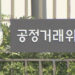 "발주자가 대금 지급" 안지키면 원사업자 책임…표준합의서 개정 8 “발주자가 대금 지급” 안지키면 원사업자 책임…표준합의서 개정