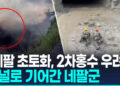 [영상] “한국 주도 발전소 상부 90% 소실”…터널로 기어간 네팔구조대