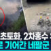[영상] “한국 주도 발전소 상부 90% 소실”…터널로 기어간 네팔구조대