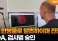 [영상]”피 한방울로 알츠하이머 진단”…FDA, 검사법 승인