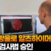 [영상]”피 한방울로 알츠하이머 진단”…FDA, 검사법 승인