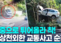 충돌 후 공중으로 솟구친 SUV…탑승자 2명 ‘구사일생’