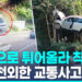 충돌 후 공중으로 솟구친 SUV…탑승자 2명 '구사일생' 8 충돌 후 공중으로 솟구친 SUV…탑승자 2명 ‘구사일생’