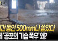 [영상]6시간 동안 500mm나 쏟았다…거제 ‘공포의 기습 폭우’ 왜?