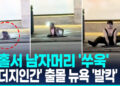[영상] 맨홀서 남자머리 ‘쑤욱’…뉴욕 잇단 ‘두더지 인간’ 출몰에 우려