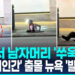 [영상] 맨홀서 남자머리 ‘쑤욱’…뉴욕 잇단 ‘두더지 인간’ 출몰에 우려