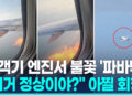 [영상] “저거 정상이야? 불 나는데”…조류충돌로 미 여객기 ‘아찔 회항’